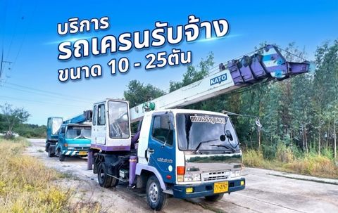 บริการ รถเครนรับจ้าง ขนาด 10 - 25ตัน