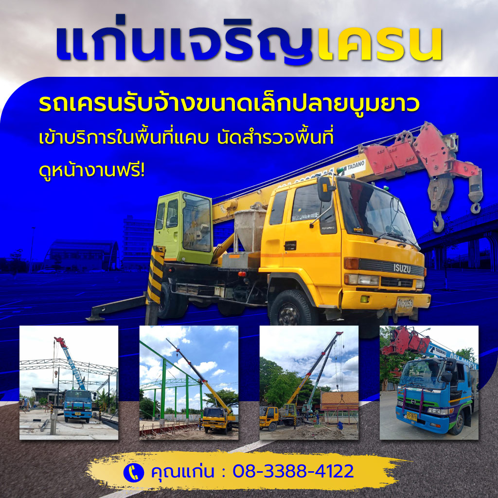 ให้เช่ารถเครนนนทบุรี - แก่นเจริญเครน