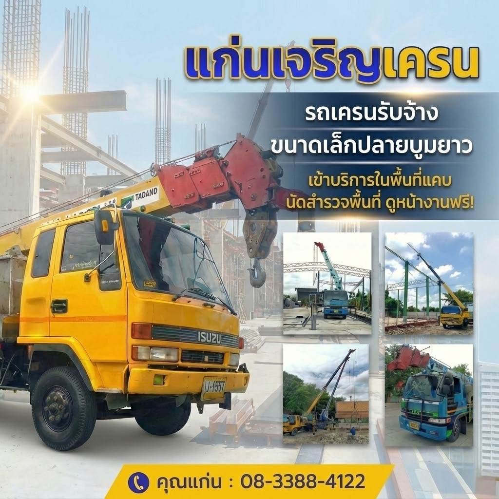 ให้เช่ารถเครนนนทบุรี - แก่นเจริญเครน